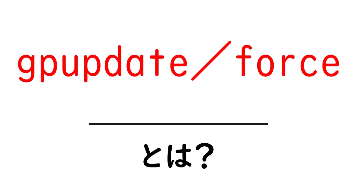 gpupdate／forceとは？Windowsのグループポリシーを即更新する方法をやさしく解説共起語・同意語・対義語も併せて解説！