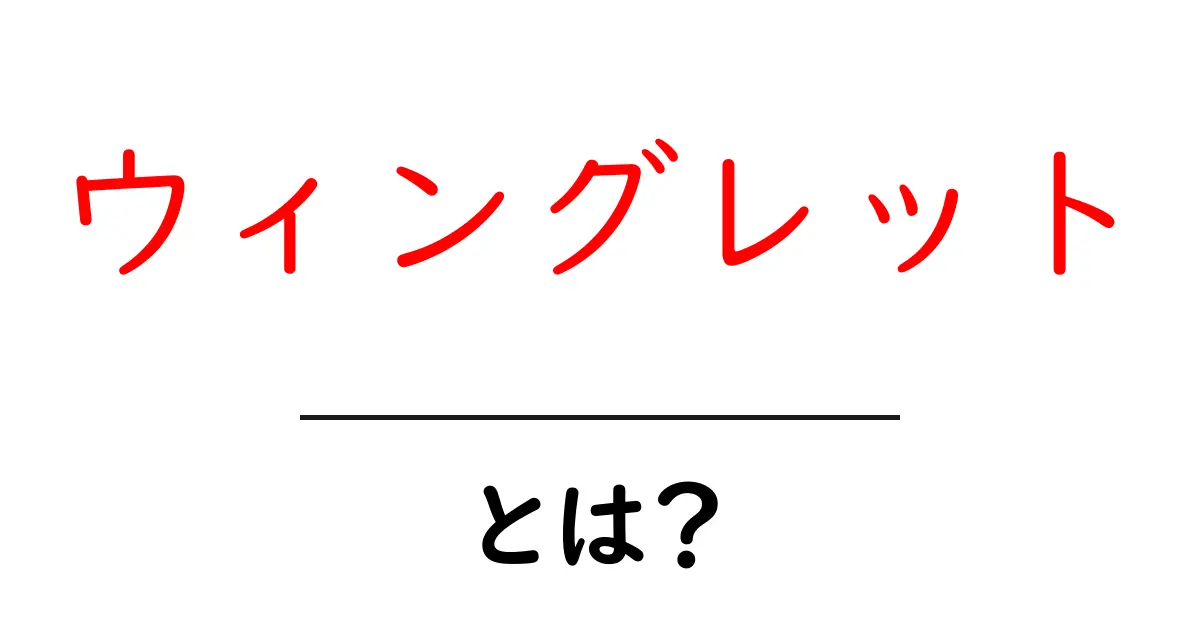 ウィングレットとは？飛行機の翼端がもたらす省エネ効果と仕組みを徹底解説共起語・同意語・対義語も併せて解説！