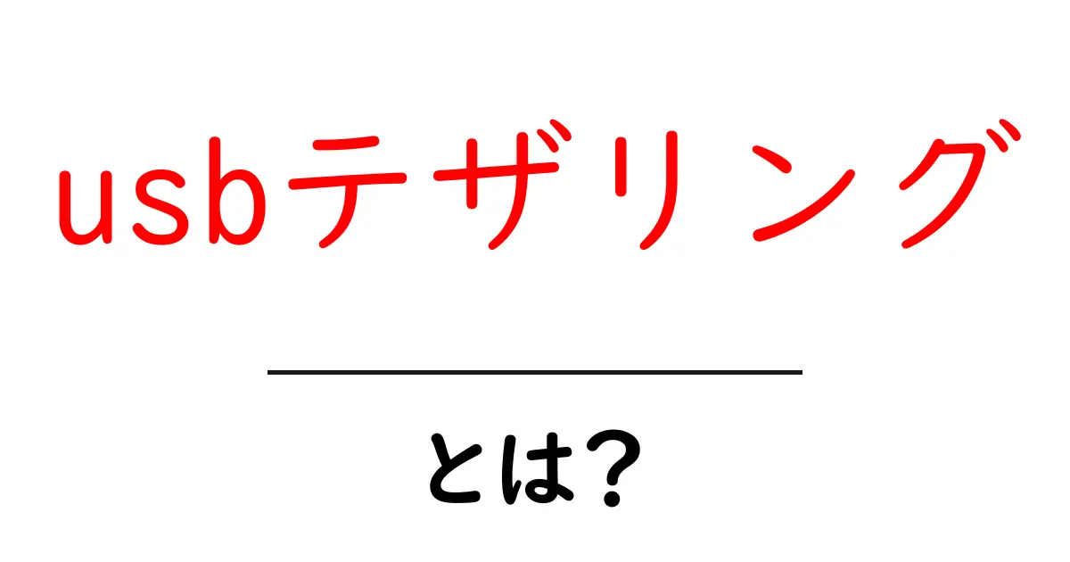 usbテザリングとは?初心者でも分かる仕組みと使い方ガイド共起語・同意語・対義語も併せて解説!