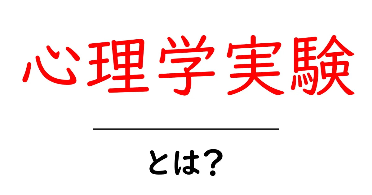 心理学実験とは？初心者が知っておくべき基本と実例共起語・同意語・対義語も併せて解説！