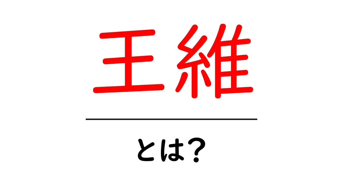 王維とは？中国の詩人・画家の魅力をやさしく解説します共起語・同意語・対義語も併せて解説！