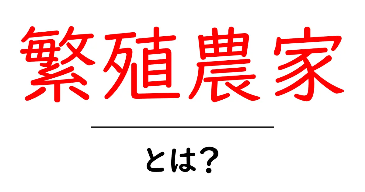 繁殖農家・とは？初心者でも分かる基本と抑えるべきポイント共起語・同意語・対義語も併せて解説！