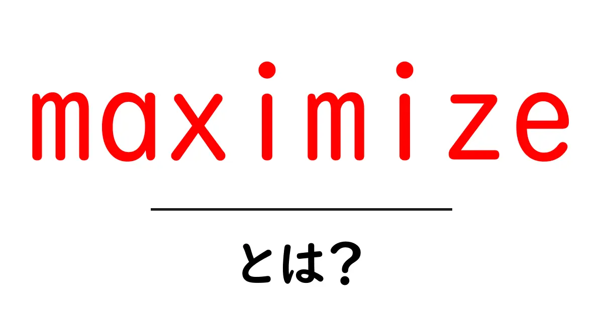 maximizeとは?初心者が知っておくべき使い方と意味を徹底解説共起語・同意語・対義語も併せて解説!