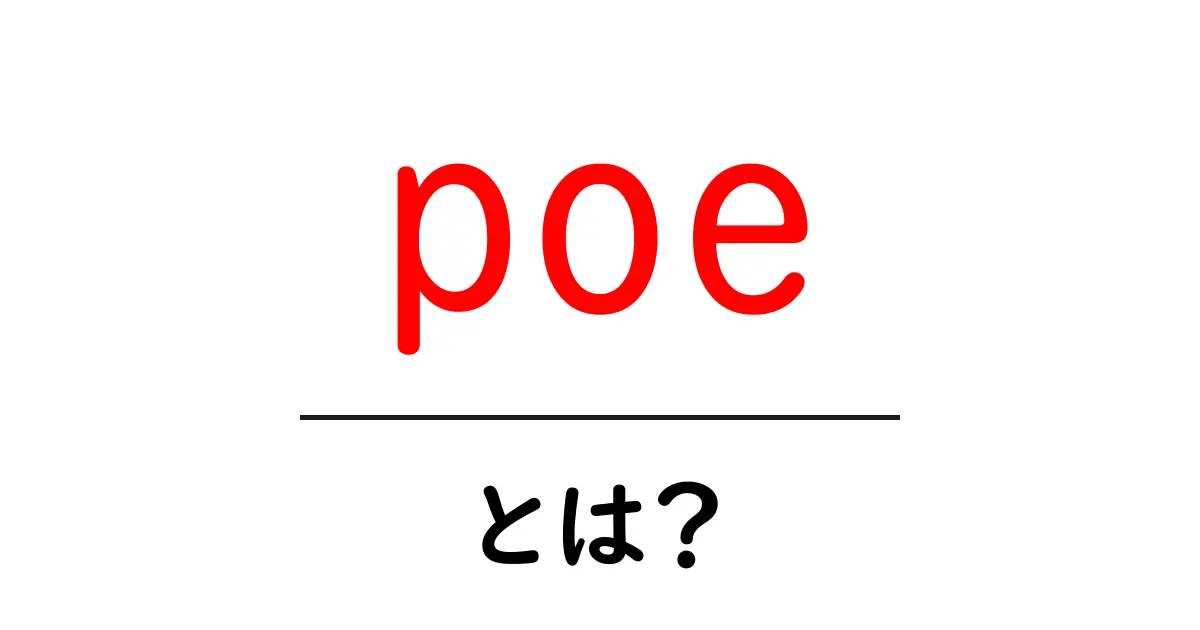 poe・とは？初心者が知るPoEの基礎と導入ポイント共起語・同意語・対義語も併せて解説！