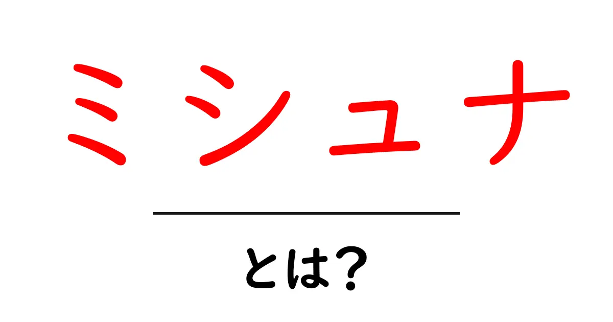 ミシュナ・とは？初心者が知るべき基本ガイド共起語・同意語・対義語も併せて解説！