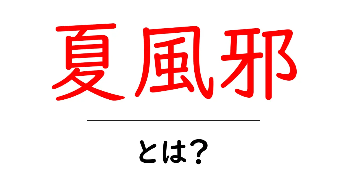 夏風邪とは？夏にひく風邪の原因と対策をわかりやすく解説共起語・同意語・対義語も併せて解説！
