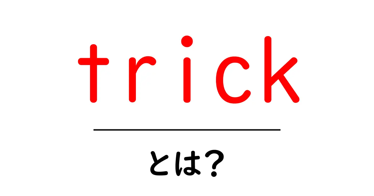 trickとは？初心者でも分かる基本と使い方ガイド共起語・同意語・対義語も併せて解説！
