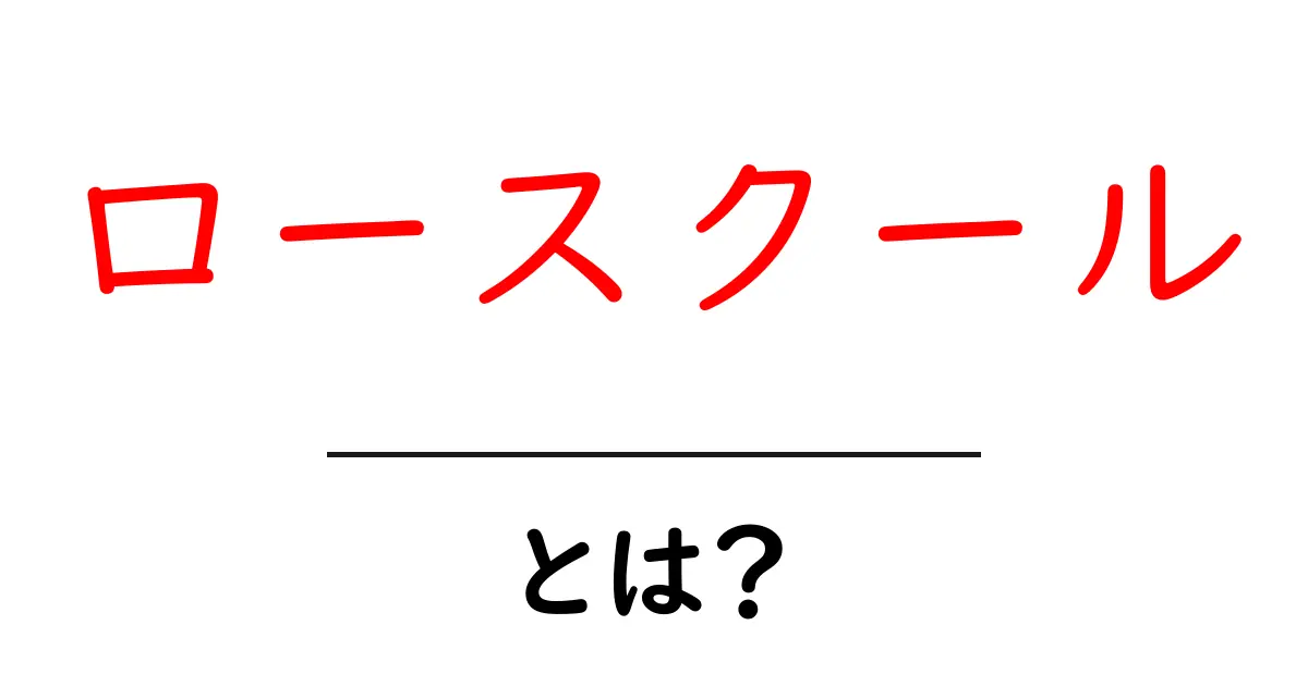 ロースクールとは?初心者が知っておくべき基礎と選び方ガイド共起語・同意語・対義語も併せて解説!