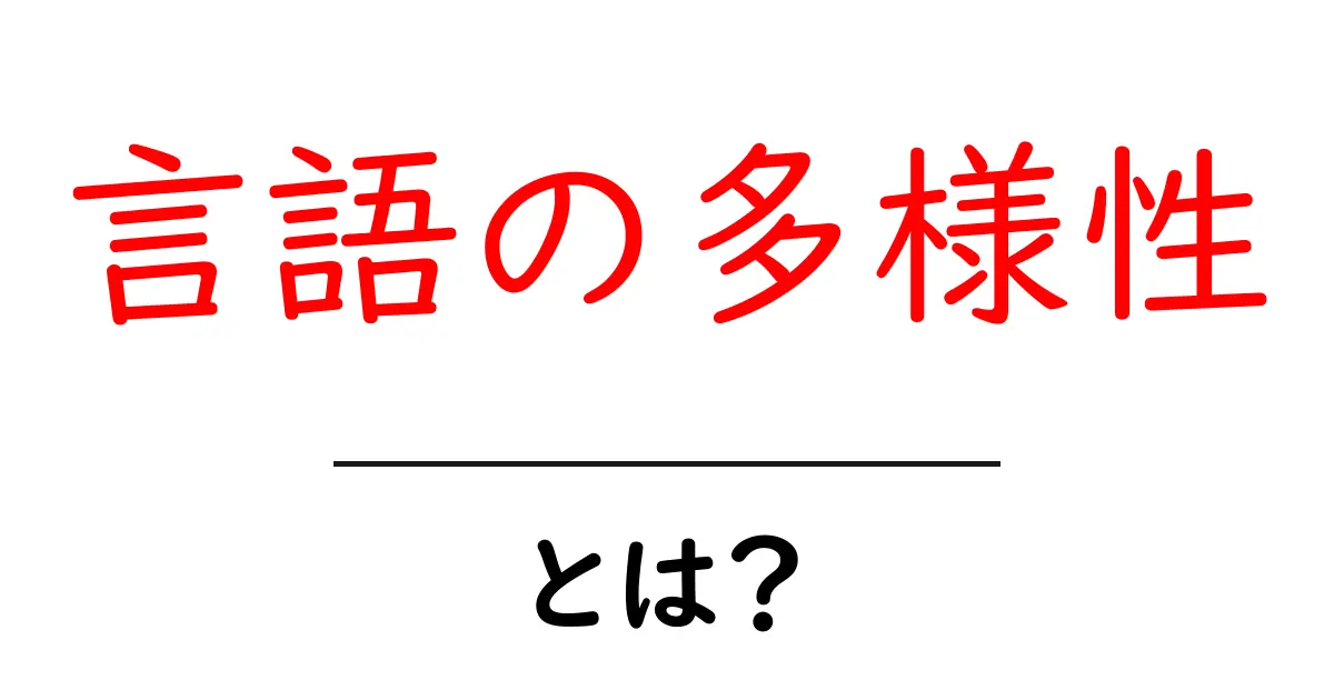 言語の多様性とは？初心者にもわかる入門ガイド共起語・同意語・対義語も併せて解説！