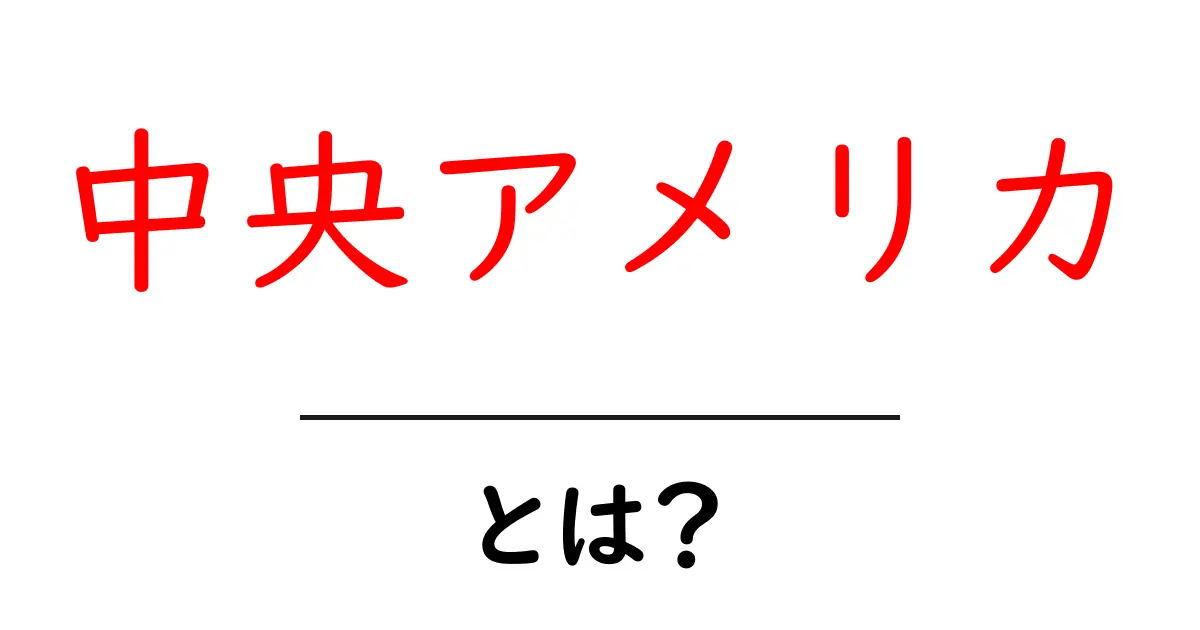 中央アメリカとは？初心者でもわかる基本と旅の魅力を徹底解説共起語・同意語・対義語も併せて解説！