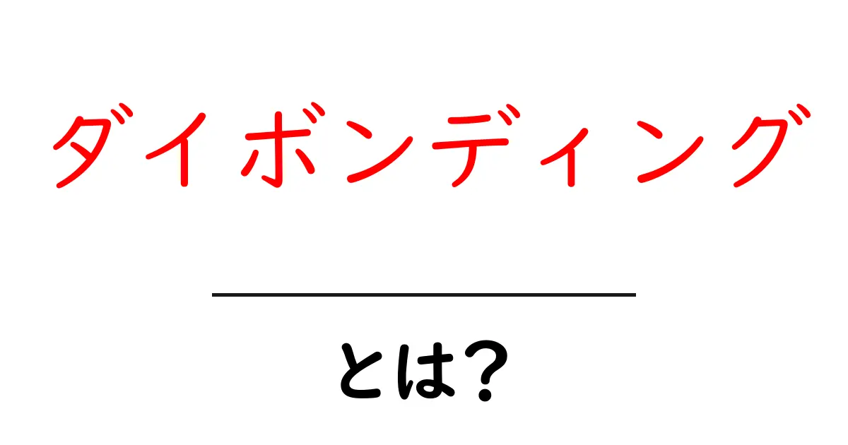 ダイボンディングとは?初心者でもわかる基礎ガイド共起語・同意語・対義語も併せて解説!