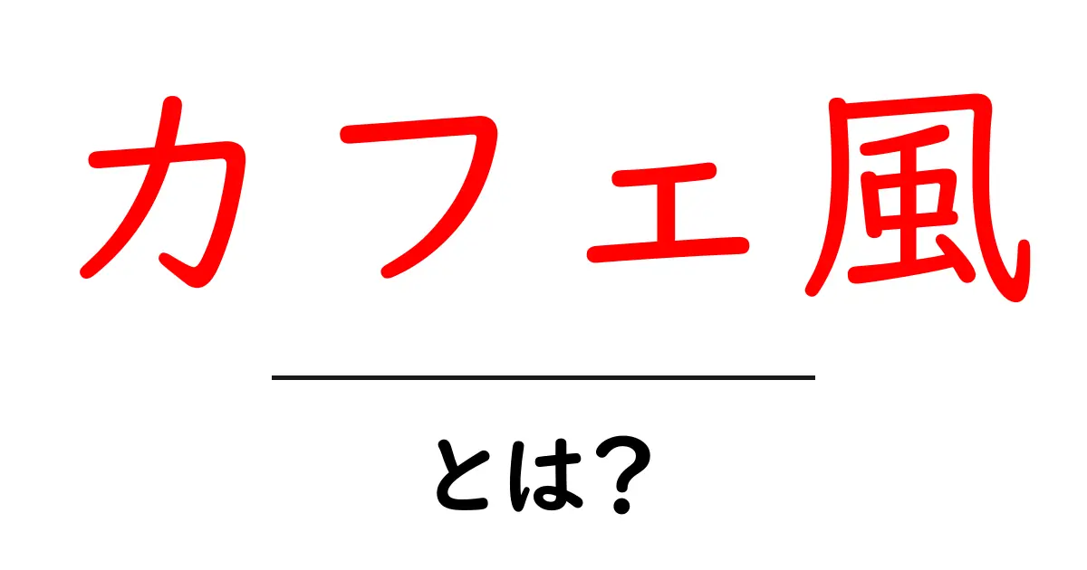 カフェ風とは？初心者でも分かる魅力と取り入れ方ガイド共起語・同意語・対義語も併せて解説！