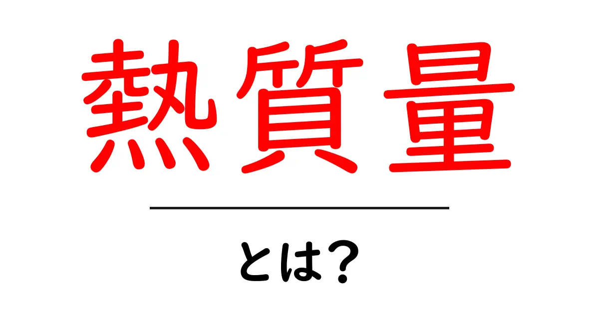 熱質量・とは?初心者にも分かる熱の蓄え方と日常での例共起語・同意語・対義語も併せて解説!