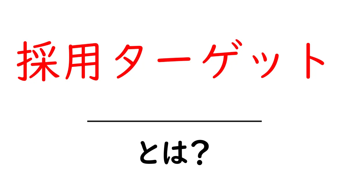 採用ターゲット・とは？をやさしく解説する初心者ガイド共起語・同意語・対義語も併せて解説！