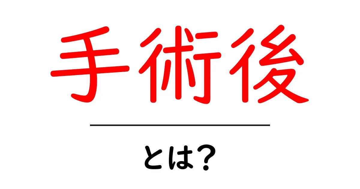 手術後・とは? 初心者にも分かる術後ケアの基本ガイド共起語・同意語・対義語も併せて解説!
