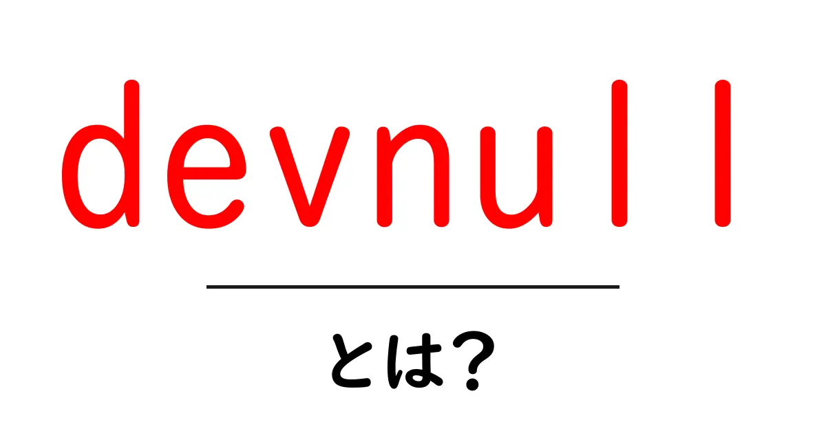 devnullとは？初心者でも分かる基本と活用ポイント共起語・同意語・対義語も併せて解説！