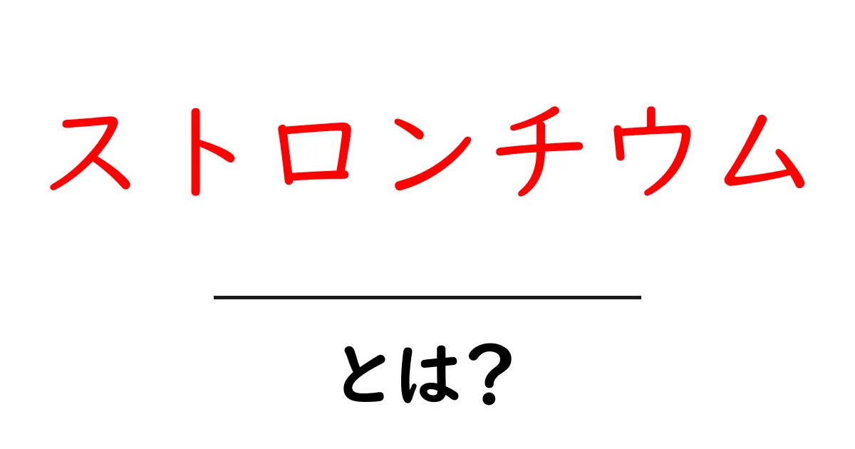 ストロンチウムとは？中学生にもわかる基礎ガイド共起語・同意語・対義語も併せて解説！