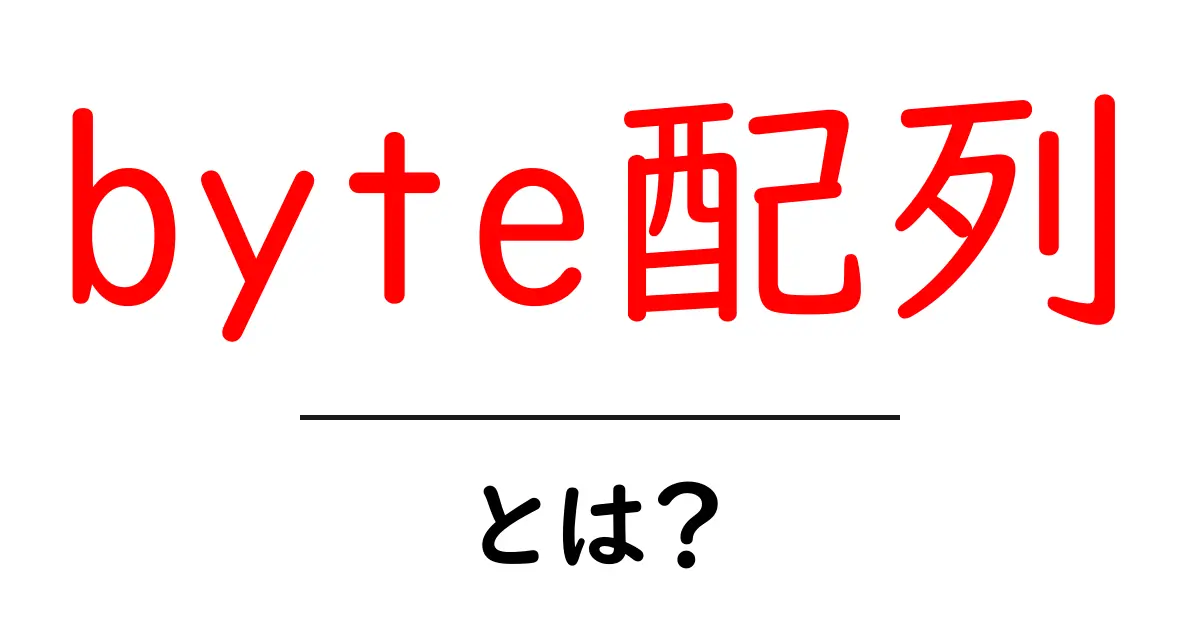 byte配列・とは？初心者にもわかるデータの取り扱い入門共起語・同意語・対義語も併せて解説！