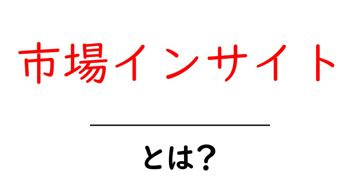 市場インサイトとは?初心者でも分かる基本と活用ガイド共起語・同意語・対義語も併せて解説!
