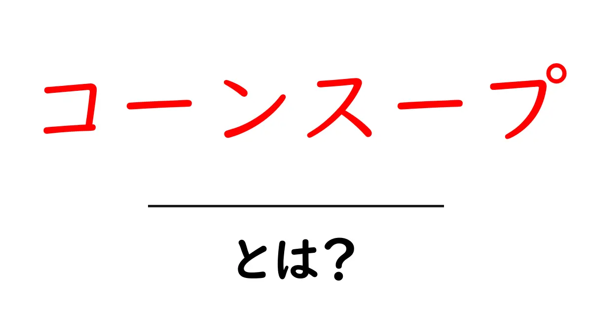 コーンスープ・とは？初心者にもわかる基本と作り方のコツ共起語・同意語・対義語も併せて解説！