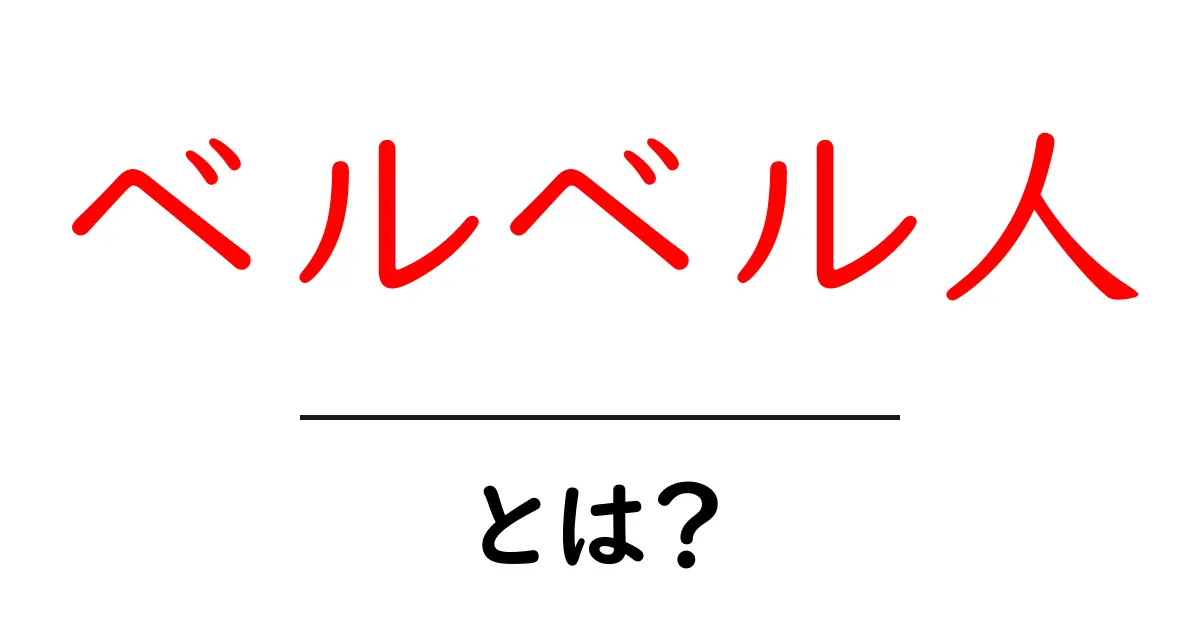 ベルベル人とは？ベルベル人の基礎をわかりやすく解説共起語・同意語・対義語も併せて解説！