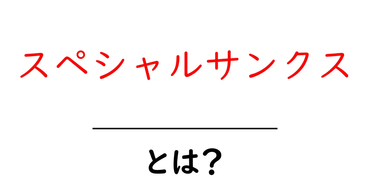 スペシャルサンクス・とは？作品の裏側を解説！特別な感謝の意味と使い方共起語・同意語・対義語も併せて解説！