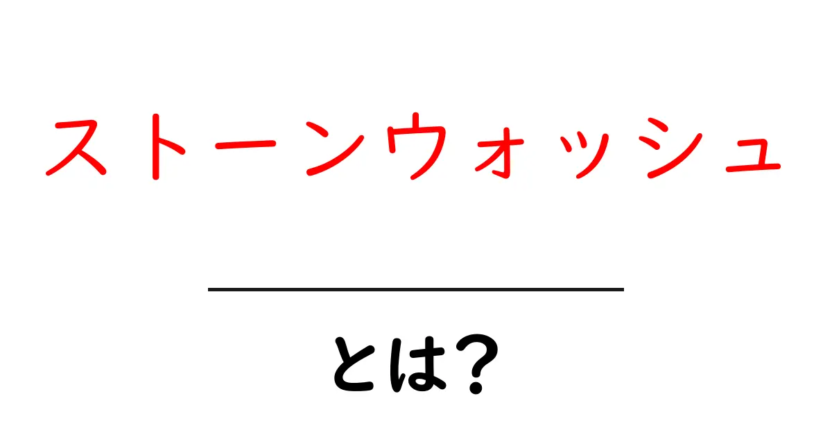 ストーンウォッシュとは?初心者でも分かる基本と歴史、ファッションを変える理由共起語・同意語・対義語も併せて解説!