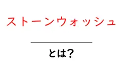 ストーンウォッシュとは？初心者でも分かる基本と歴史、ファッションを変える理由共起語・同意語・対義語も併せて解説！