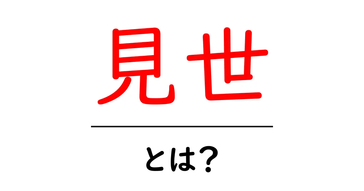 見世・とは？意味と使い方をやさしく解説共起語・同意語・対義語も併せて解説！