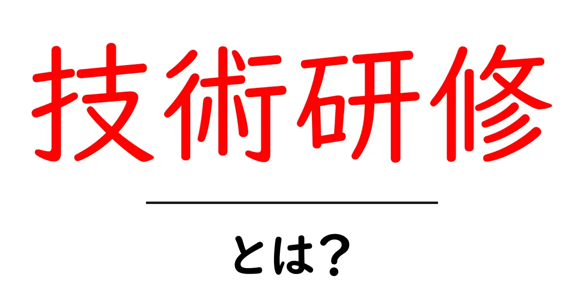 技術研修・とは？初心者でもわかる入門ガイドと実務での活用法共起語・同意語・対義語も併せて解説！