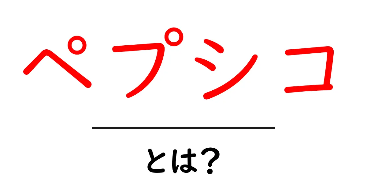 ペプシコ・とは？世界を味で動かす巨大企業の基礎知識共起語・同意語・対義語も併せて解説！