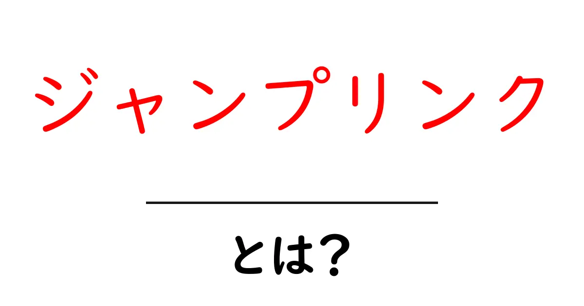 ジャンプリンク・とは？初心者がすぐ実践できる基本と作り方ガイド共起語・同意語・対義語も併せて解説！