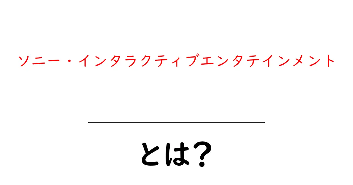 ソニー・インタラクティブエンタテインメントとは？初心者でもわかる基本と役割共起語・同意語・対義語も併せて解説！