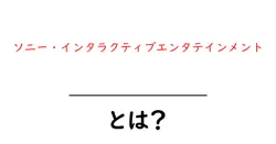 ソニー・インタラクティブエンタテインメントとは？初心者でもわかる基本と役割共起語・同意語・対義語も併せて解説！