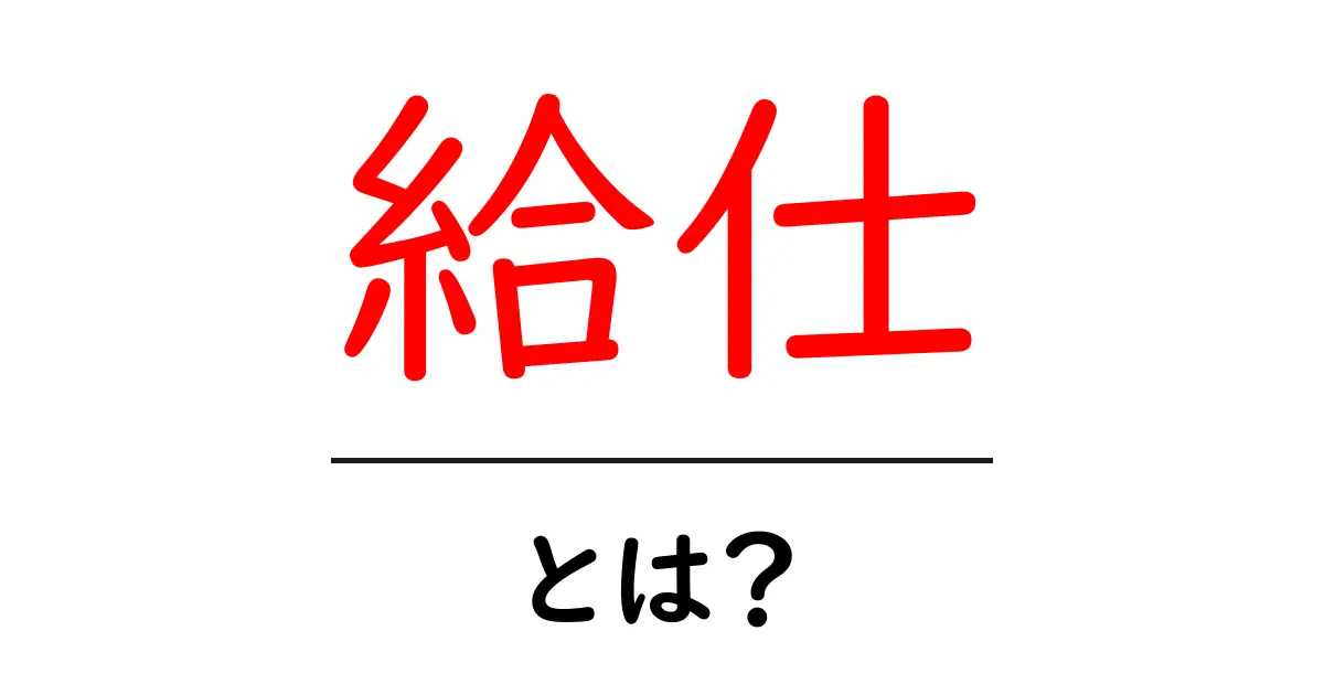 給仕とは？初心者が知っておくべき意味と使い方を徹底解説共起語・同意語・対義語も併せて解説！