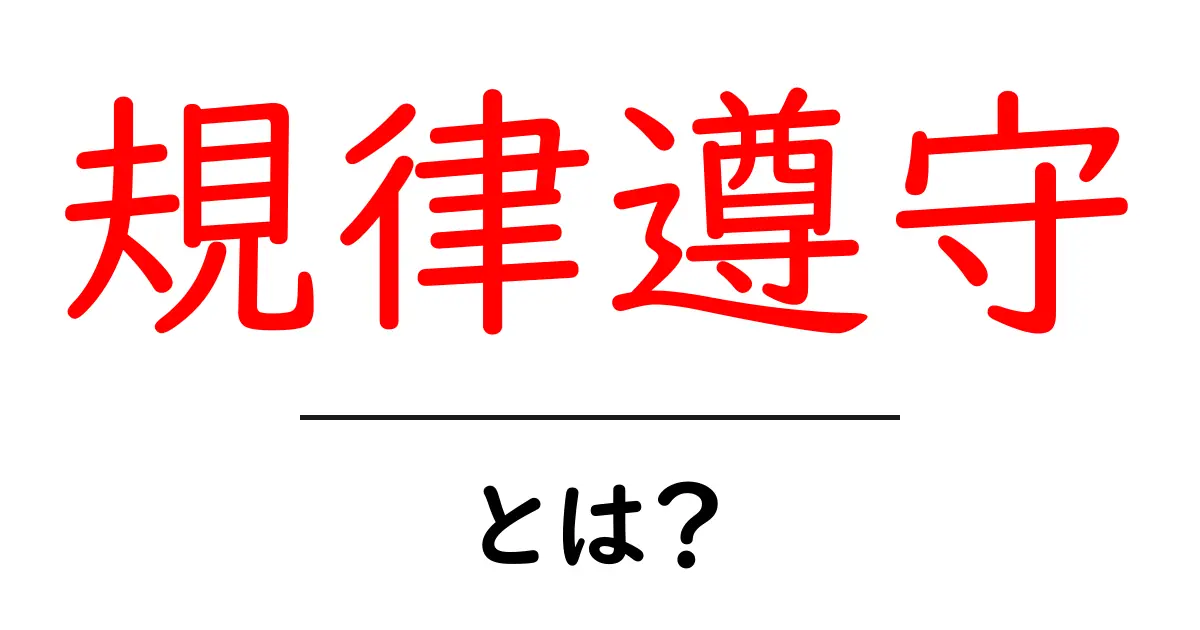 規律遵守とは？初心者にもわかる解説と身につけ方共起語・同意語・対義語も併せて解説！