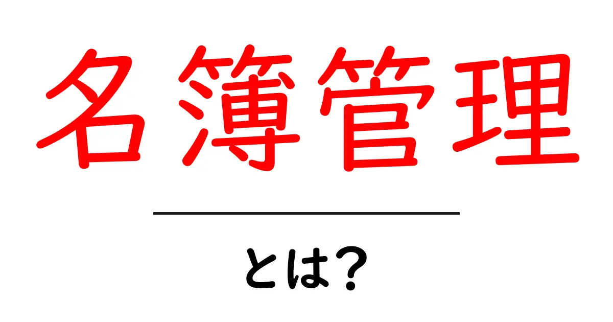 名簿管理・とは？初心者にも分かる基本と実務のコツ共起語・同意語・対義語も併せて解説！