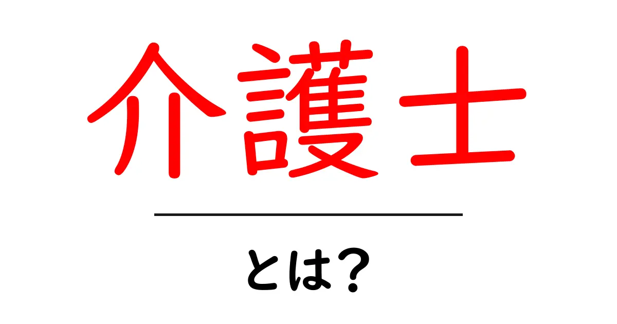 介護士・とは？初心者にも分かる基本ガイドと役割を徹底解説共起語・同意語・対義語も併せて解説！