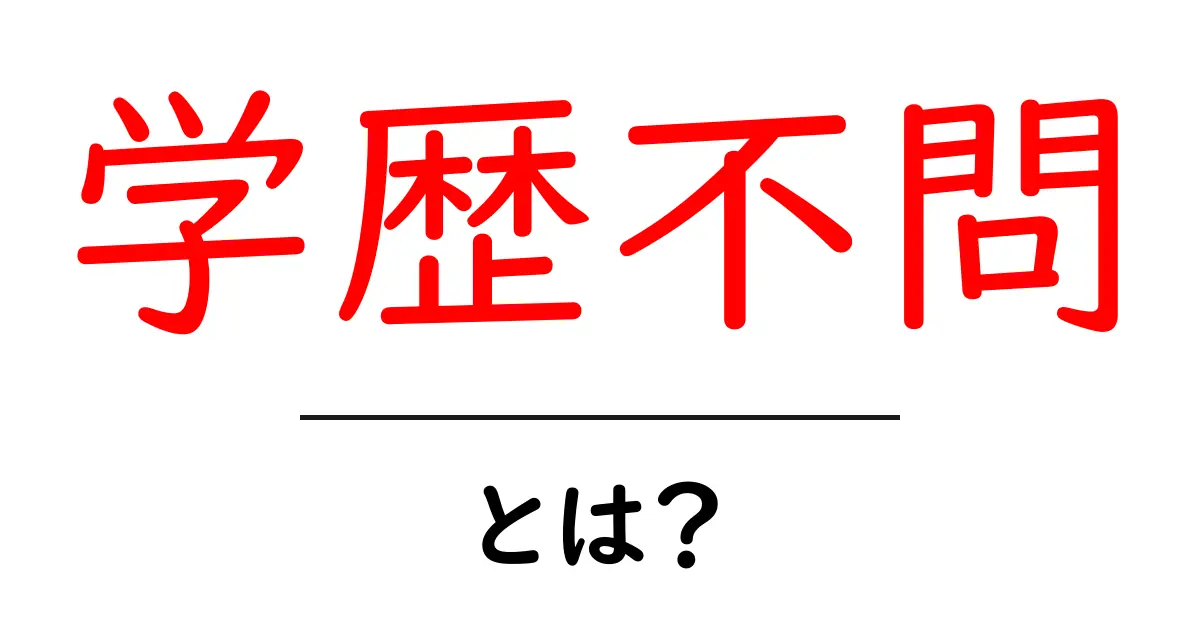 学歴不問・とは?初心者にもわかる意味と使い方ガイド共起語・同意語・対義語も併せて解説!