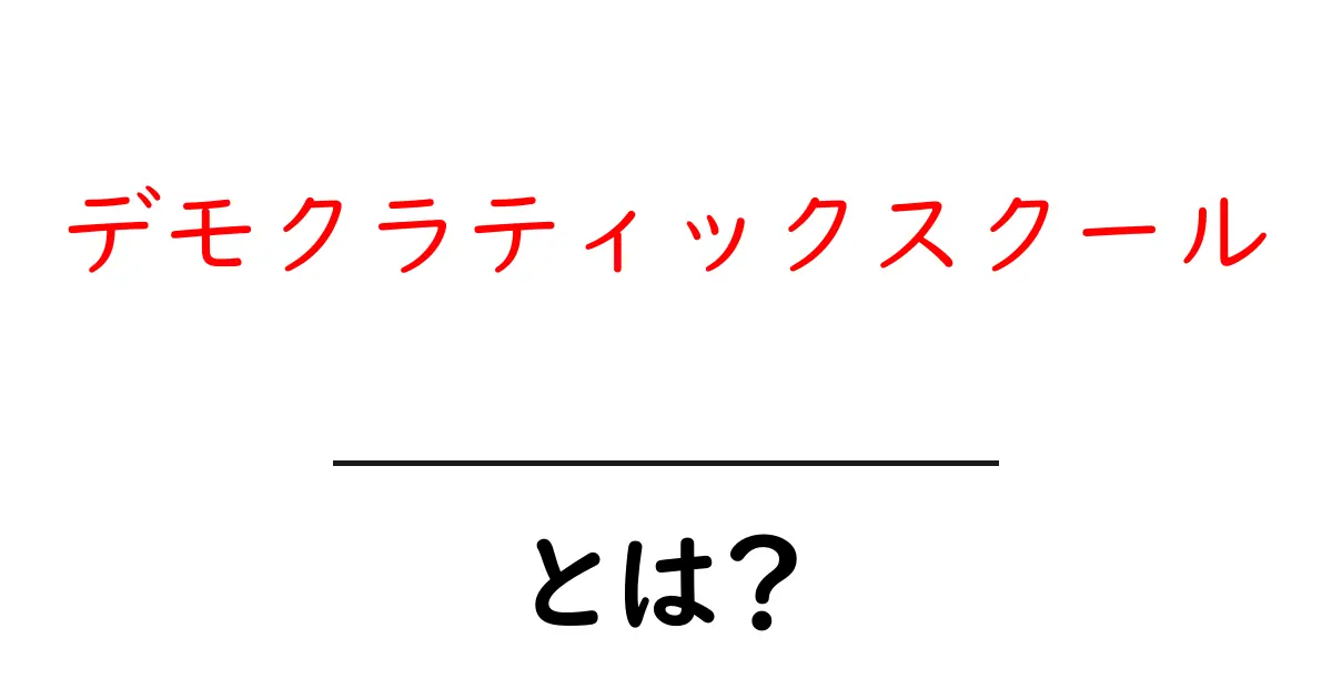 デモクラティックスクールとは？子どもと学校の未来を考える新しい学び方共起語・同意語・対義語も併せて解説！