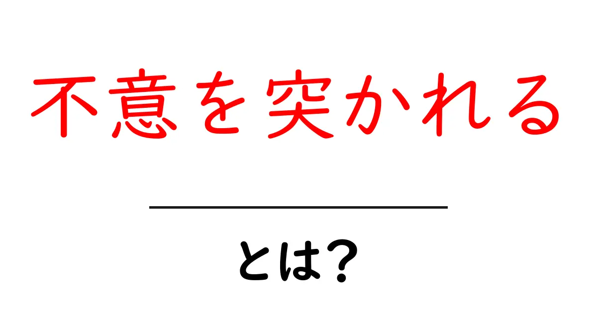 不意を突かれるとは?日常の場面で使える意味と対処法を徹底解説共起語・同意語・対義語も併せて解説!