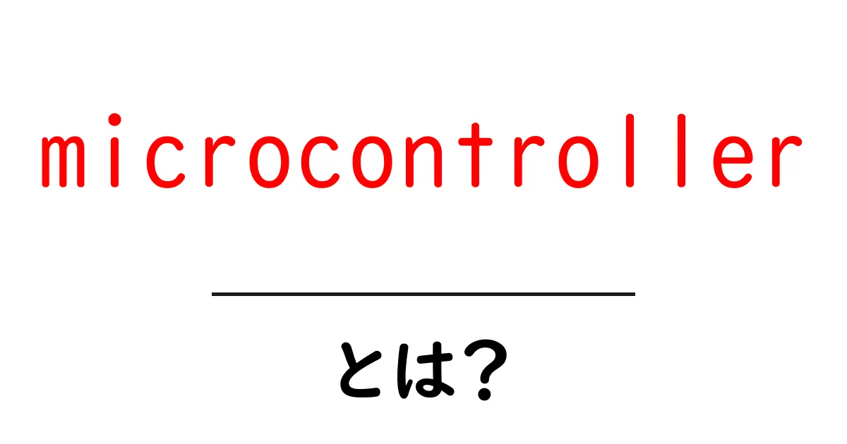 microcontrollerとは?初心者が知るべき基礎と活用ガイド共起語・同意語・対義語も併せて解説!