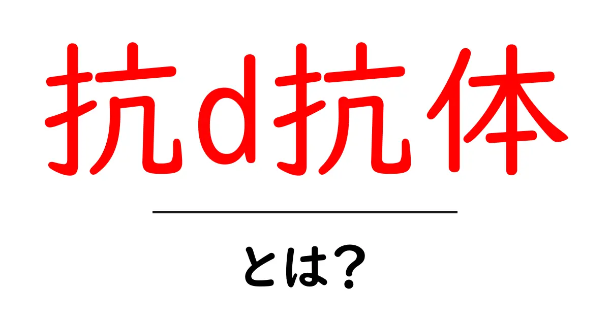 抗D抗体とは？中学生にもわかる血液のしくみと妊娠時の注意点共起語・同意語・対義語も併せて解説！