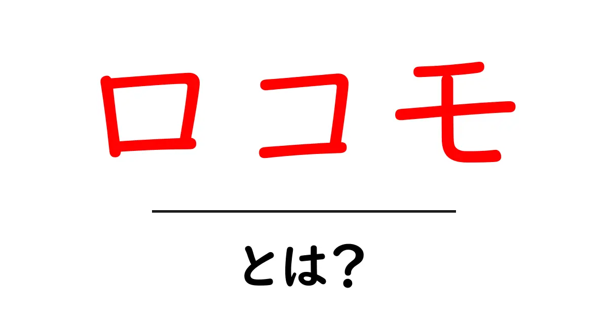 ロコモ・とは？初心者が知っておきたい原因と予防・改善のポイント共起語・同意語・対義語も併せて解説！