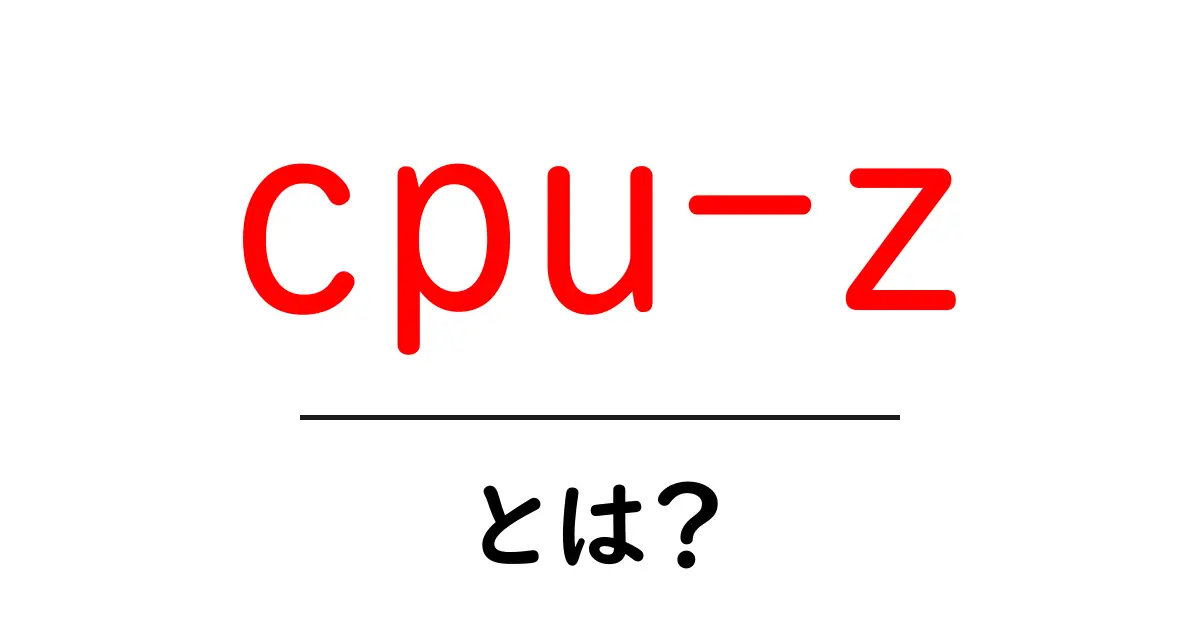 cpu-z とは?初心者向けガイド:使い方と特徴をやさしく解説共起語・同意語・対義語も併せて解説!