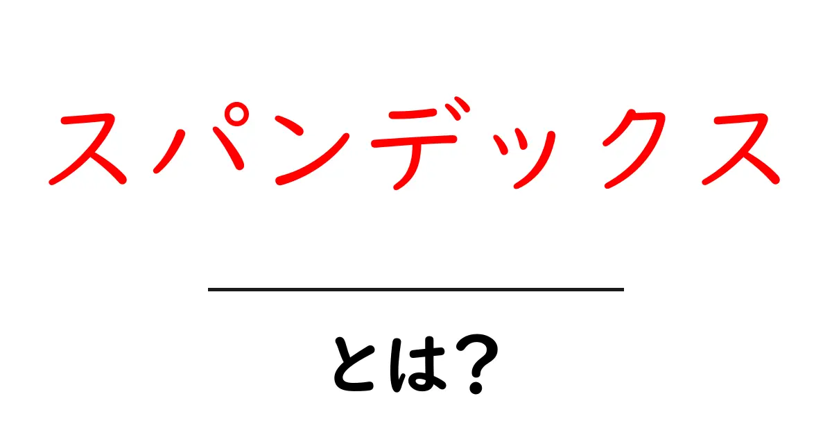 スパンデックスとは何かをやさしく解説|初心者向けガイド共起語・同意語・対義語も併せて解説!