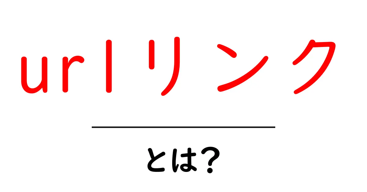 urlリンク・とは？初心者にも分かる使い方ガイド共起語・同意語・対義語も併せて解説！