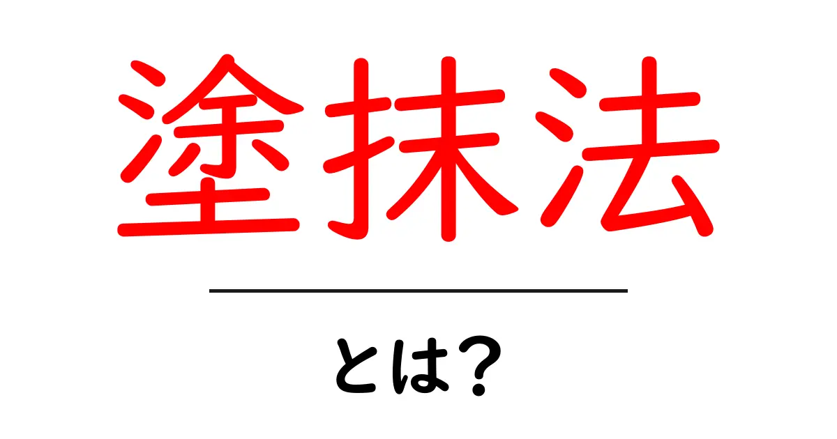 塗抹法とは？初心者向けに塗抹法の基本と使い方を解説共起語・同意語・対義語も併せて解説！