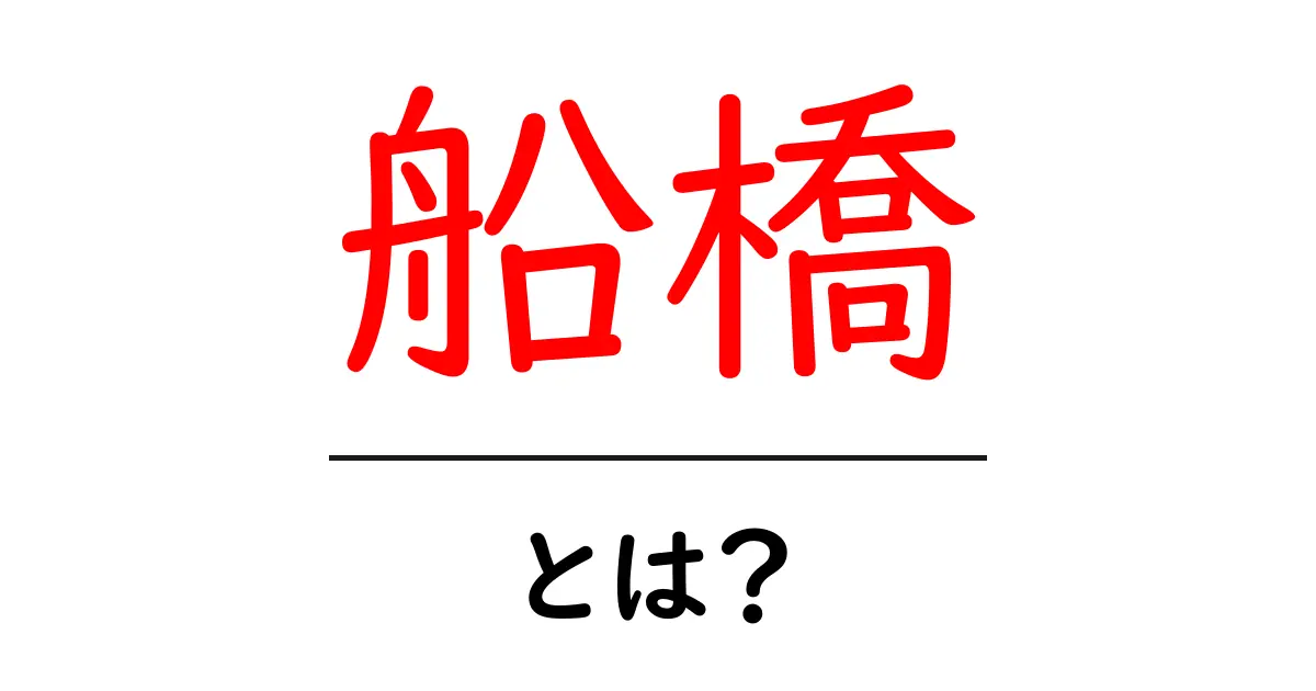 船橋・とは?初心者が押さえる基礎知識と魅力を徹底解説共起語・同意語・対義語も併せて解説!