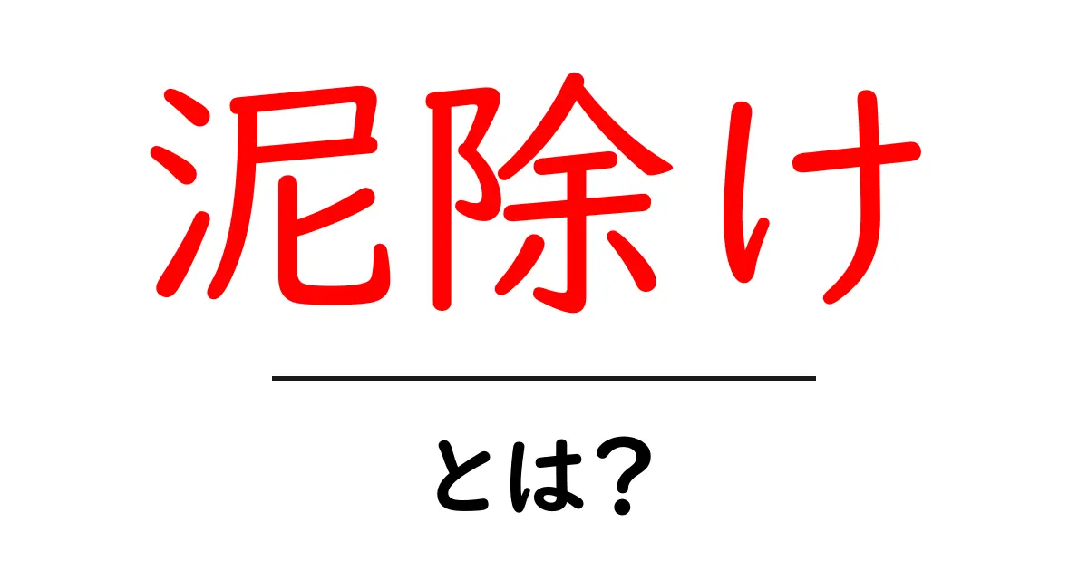 泥除けとは？初心者でもすぐ分かる基本と選び方ガイド共起語・同意語・対義語も併せて解説！